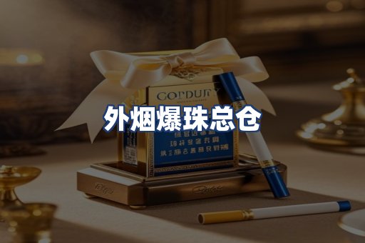 外烟爆珠总仓